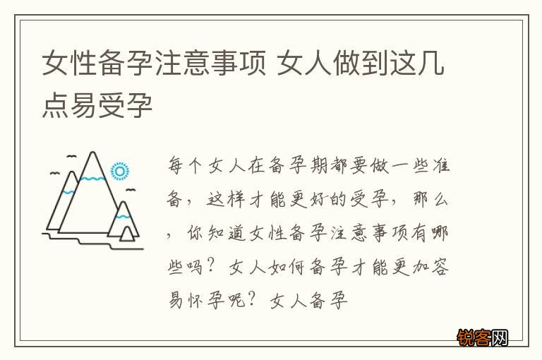 女性备孕注意事项 女人做到这几点易受孕