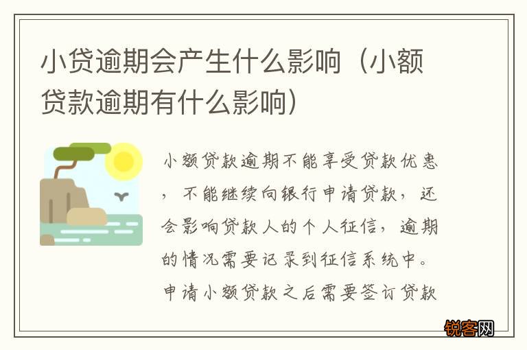 小额贷款逾期有什么影响 小贷逾期会产生什么影响