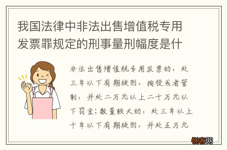 我国法律中非法出售增值税专用发票罪规定的刑事量刑幅度是什么