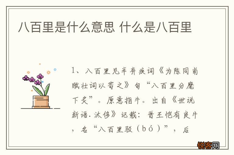 八百里是什么意思 什么是八百里
