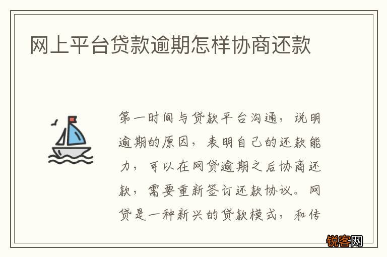 网上平台贷款逾期怎样协商还款