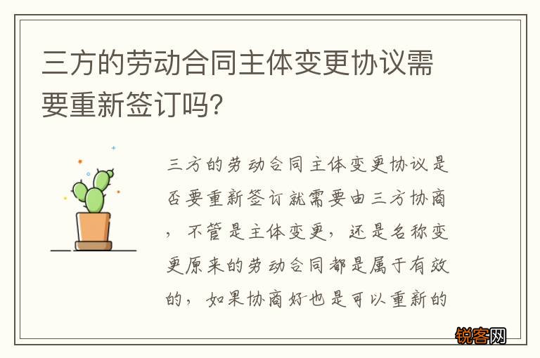 三方的劳动合同主体变更协议需要重新签订吗？