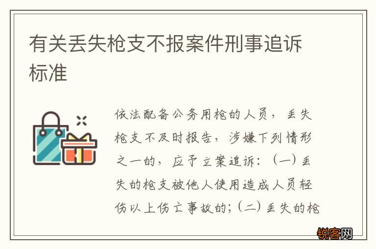 有关丢失枪支不报案件刑事追诉标准