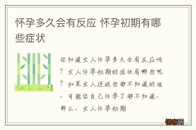 怀孕多久会有反应 怀孕初期有哪些症状