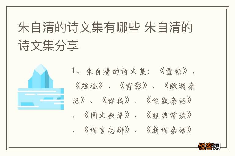 朱自清的诗文集有哪些 朱自清的诗文集分享