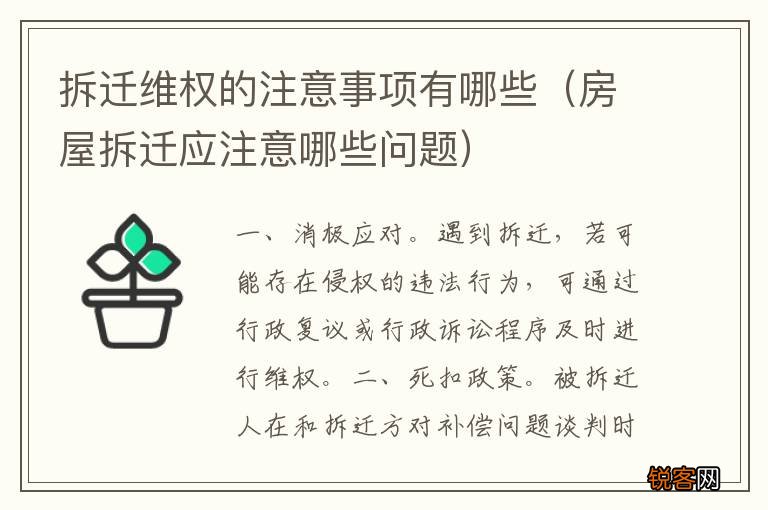 房屋拆迁应注意哪些问题 拆迁维权的注意事项有哪些