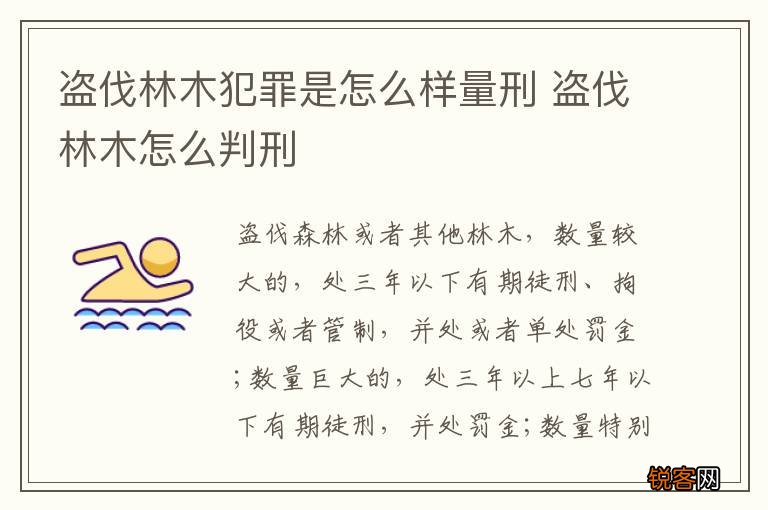 盗伐林木犯罪是怎么样量刑 盗伐林木怎么判刑