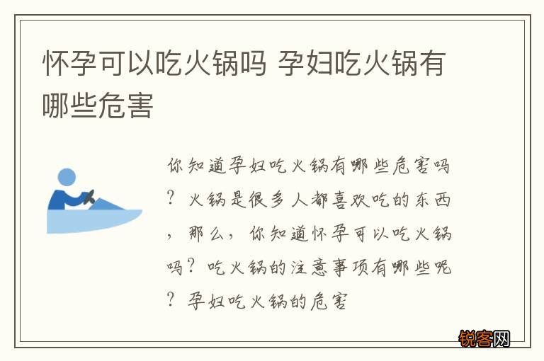 怀孕可以吃火锅吗 孕妇吃火锅有哪些危害