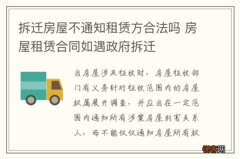 拆迁房屋不通知租赁方合法吗 房屋租赁合同如遇政府拆迁