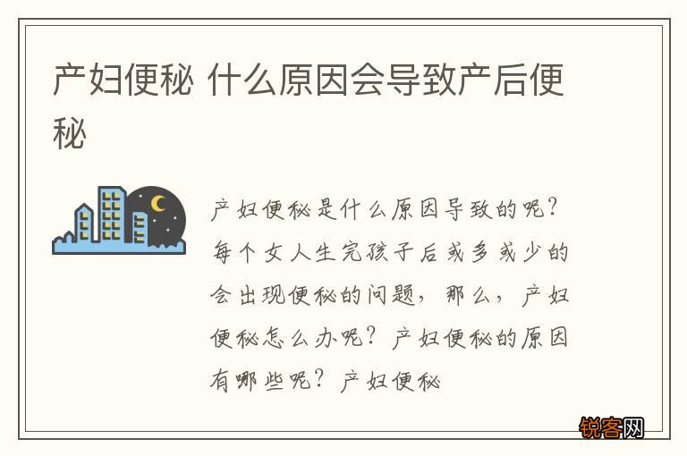 产妇便秘 什么原因会导致产后便秘