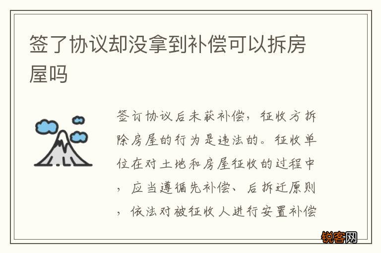 签了协议却没拿到补偿可以拆房屋吗