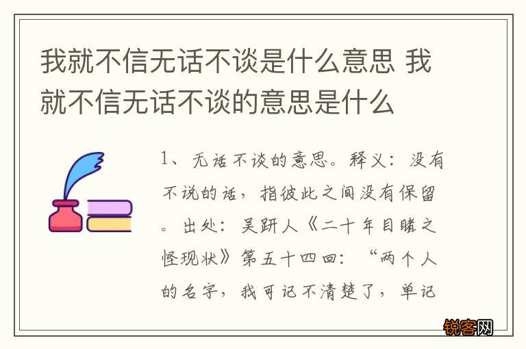 我就不信无话不谈是什么意思 我就不信无话不谈的意思是什么