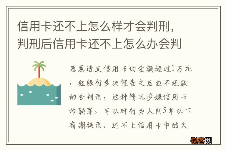 信用卡还不上怎么样才会判刑，判刑后信用卡还不上怎么办会判刑吗