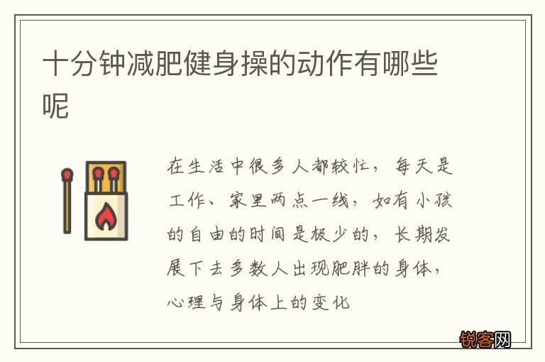 十分钟减肥健身操的动作有哪些呢