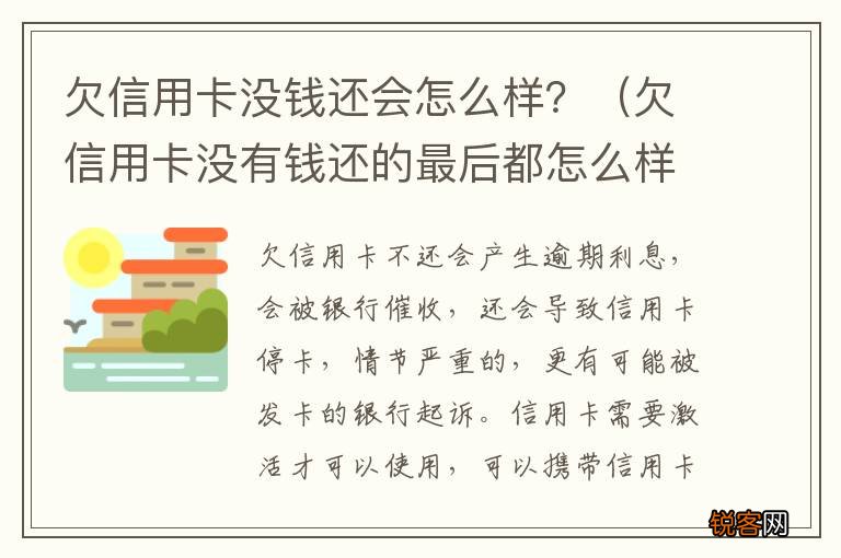欠信用卡没有钱还的最后都怎么样了 欠信用卡没钱还会怎么样？