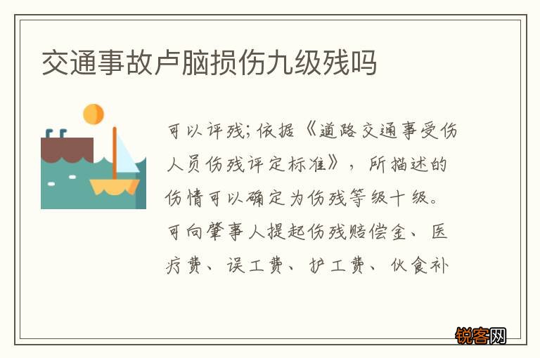 交通事故卢脑损伤九级残吗