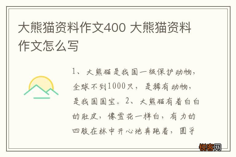 大熊猫资料作文400 大熊猫资料作文怎么写