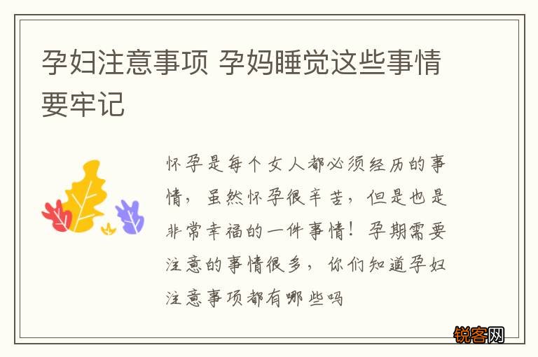 孕妇注意事项 孕妈睡觉这些事情要牢记