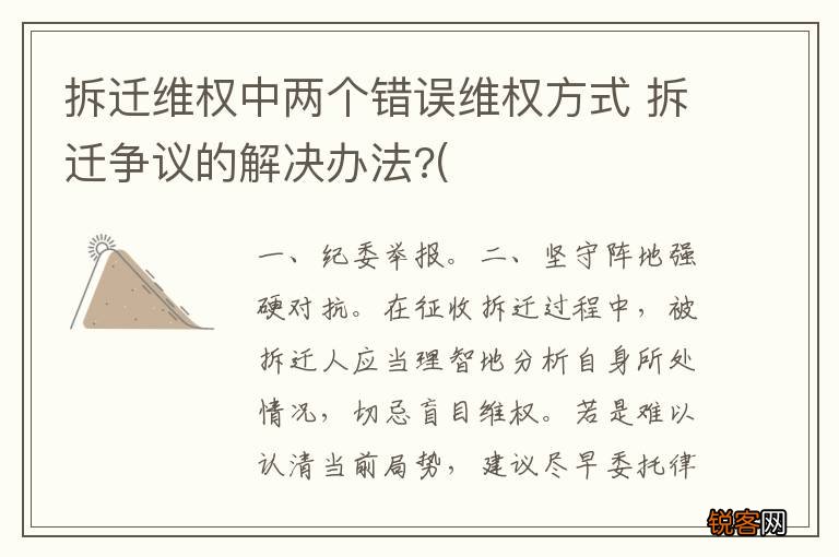 拆迁维权中两个错误维权方式 拆迁争议的解决办法?(
