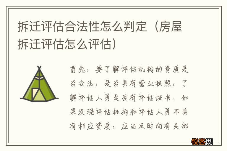 房屋拆迁评估怎么评估 拆迁评估合法性怎么判定