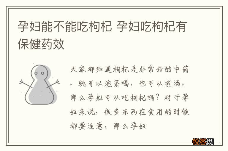 孕妇能不能吃枸杞 孕妇吃枸杞有保健药效