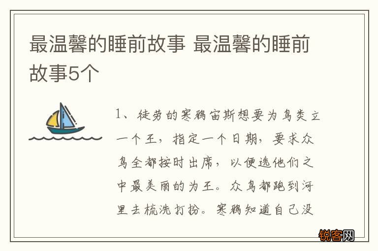 最温馨的睡前故事 最温馨的睡前故事5个