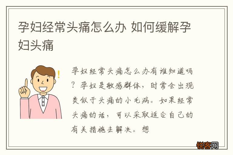 孕妇经常头痛怎么办 如何缓解孕妇头痛