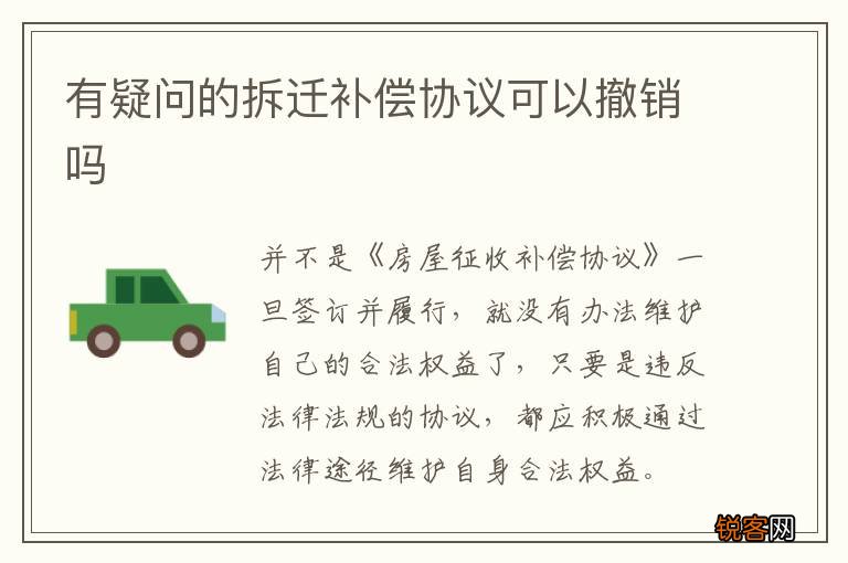 有疑问的拆迁补偿协议可以撤销吗