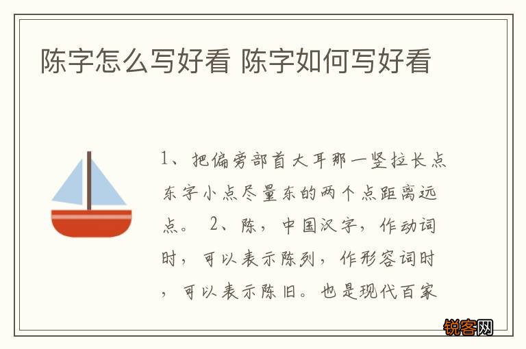 陈字怎么写好看 陈字如何写好看
