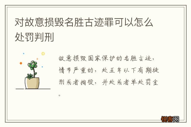 对故意损毁名胜古迹罪可以怎么处罚判刑