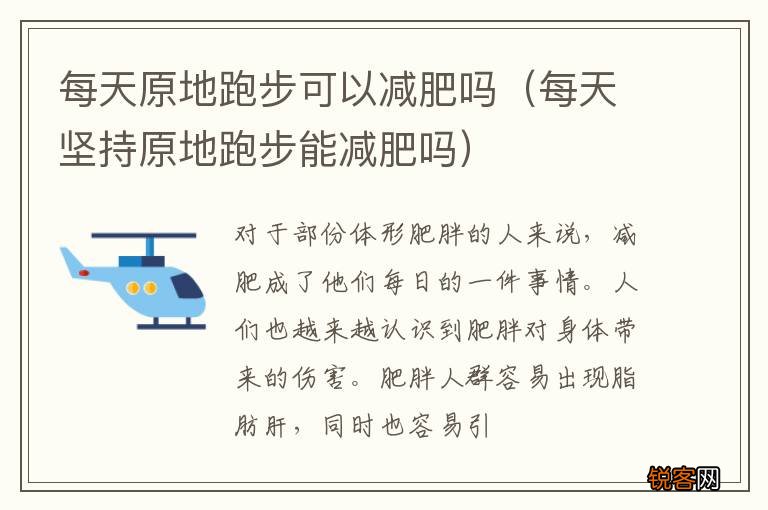 每天坚持原地跑步能减肥吗 每天原地跑步可以减肥吗