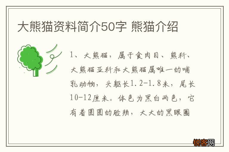 大熊猫资料简介50字 熊猫介绍
