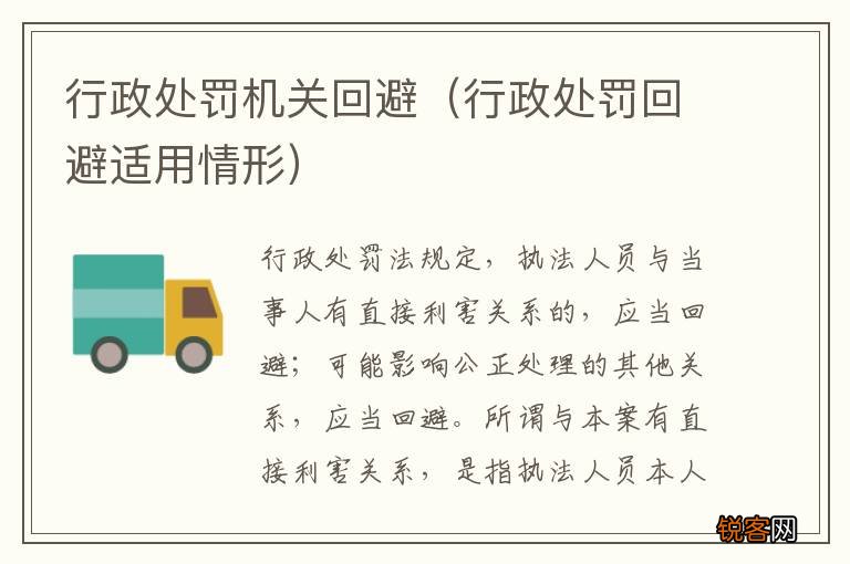 行政处罚回避适用情形 行政处罚机关回避