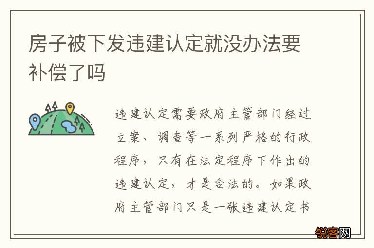 房子被下发违建认定就没办法要补偿了吗