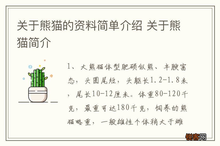 关于熊猫的资料简单介绍 关于熊猫简介