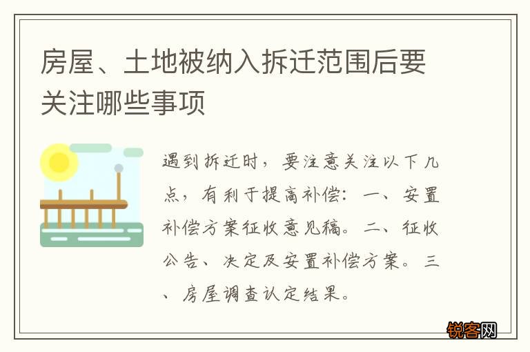 房屋、土地被纳入拆迁范围后要关注哪些事项