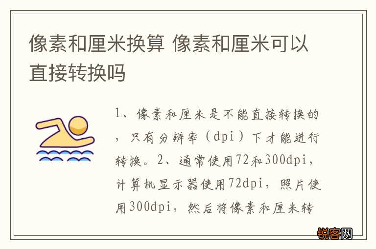 像素和厘米换算 像素和厘米可以直接转换吗