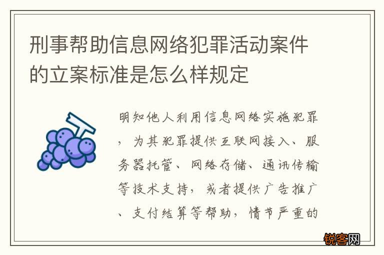 刑事帮助信息网络犯罪活动案件的立案标准是怎么样规定