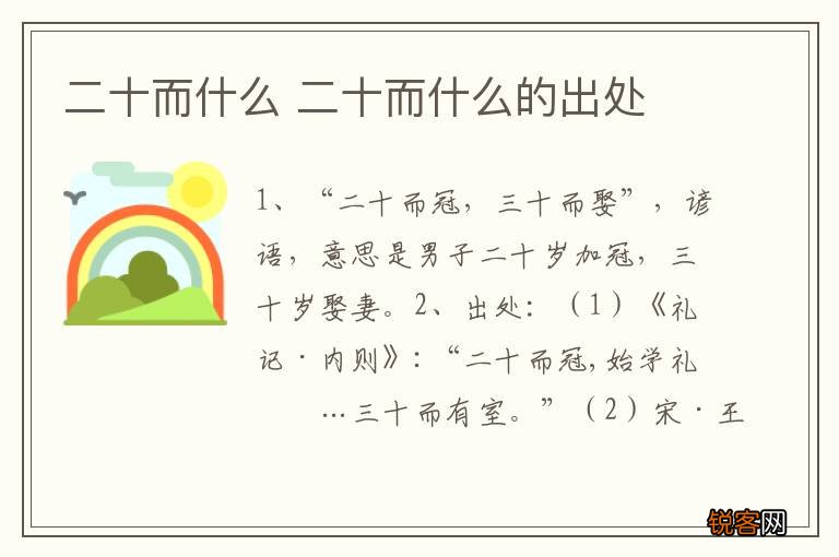 二十而什么 二十而什么的出处