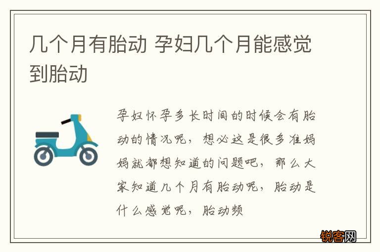 几个月有胎动 孕妇几个月能感觉到胎动