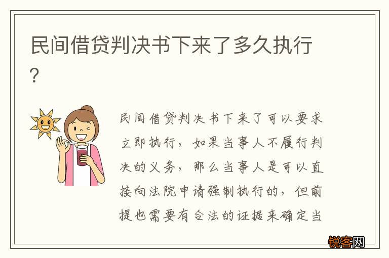 民间借贷判决书下来了多久执行？