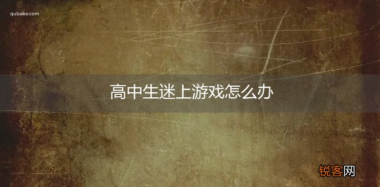 高中生迷上游戏怎么办