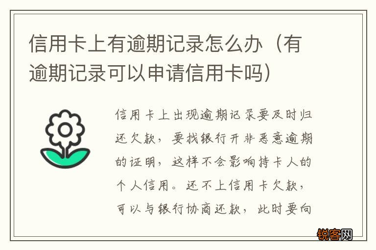 有逾期记录可以申请信用卡吗 信用卡上有逾期记录怎么办