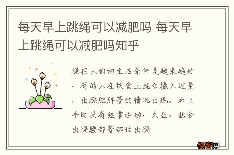 每天早上跳绳可以减肥吗 每天早上跳绳可以减肥吗知乎