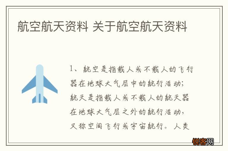 航空航天资料 关于航空航天资料