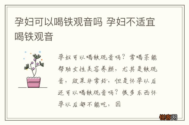 孕妇可以喝铁观音吗 孕妇不适宜喝铁观音