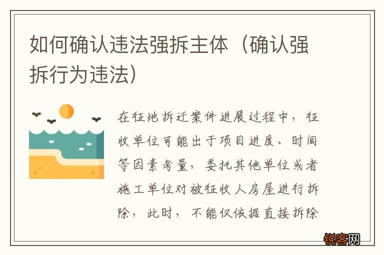 确认强拆行为违法 如何确认违法强拆主体