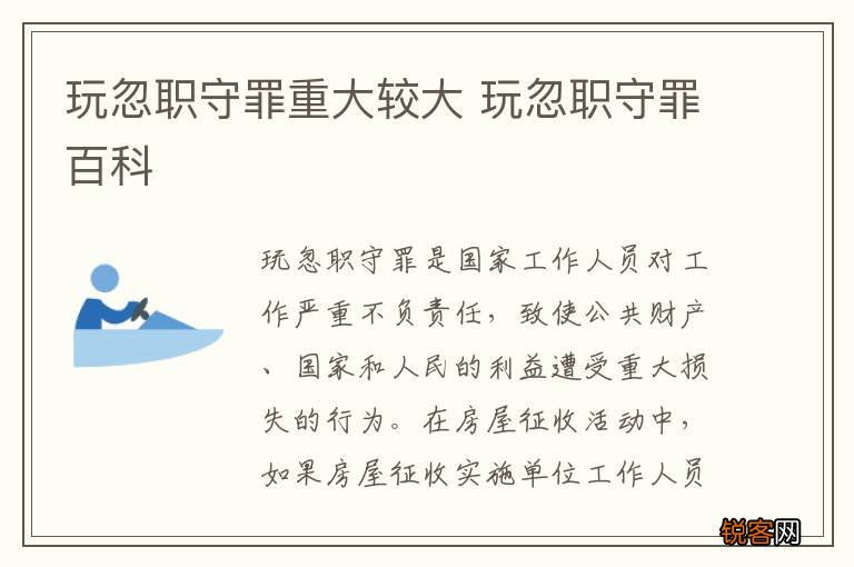 玩忽职守罪重大较大 玩忽职守罪百科