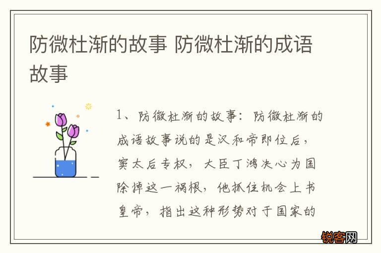 防微杜渐的故事 防微杜渐的成语故事