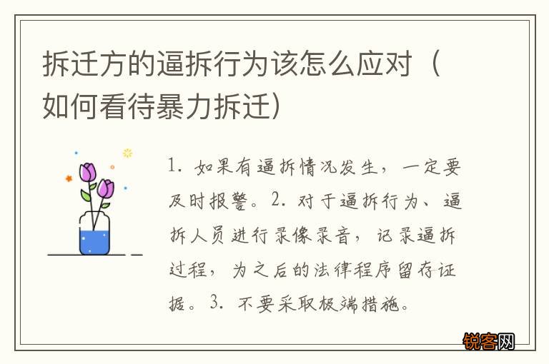 如何看待暴力拆迁 拆迁方的逼拆行为该怎么应对